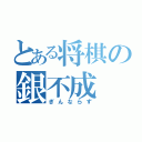 とある将棋の銀不成（ぎんならず）