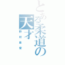 とある柔道の天才（野村忠宏）