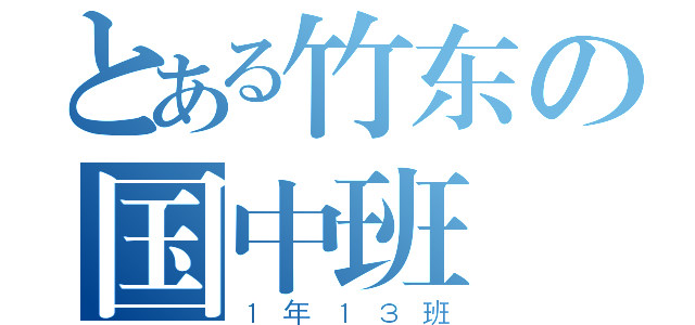 とある竹东の国中班級（１年１３班）