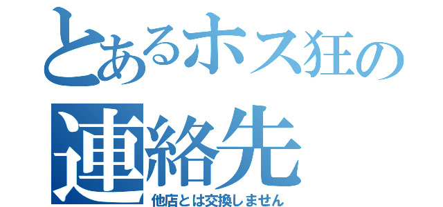 とあるホス狂の連絡先（他店とは交換しません）