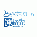 とあるホス狂の連絡先（他店とは交換しません）