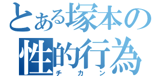 とある塚本の性的行為（チカン）