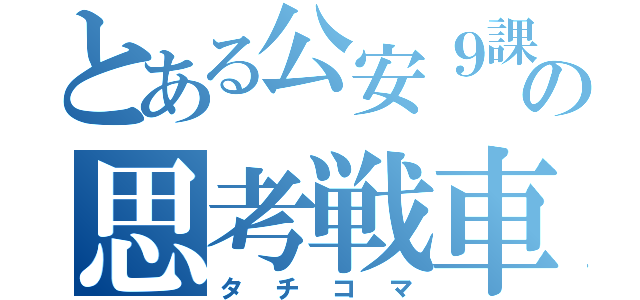 とある公安９課の思考戦車（タチコマ）