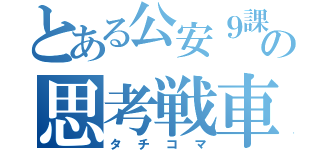 とある公安９課の思考戦車（タチコマ）