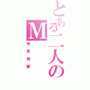 とある二人のＭ（相思相愛）