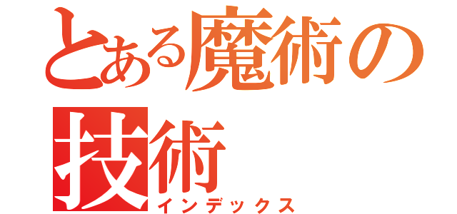 とある魔術の技術（インデックス）