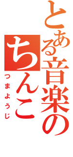 とある音楽のちんこ（つまようじ）