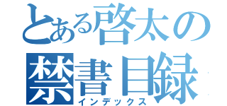 とある啓太の禁書目録（インデックス）