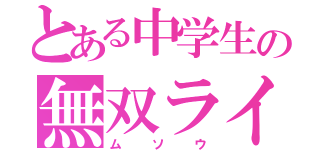 とある中学生の無双ライフ（ムソウ）