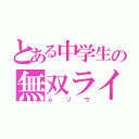 とある中学生の無双ライフ（ムソウ）