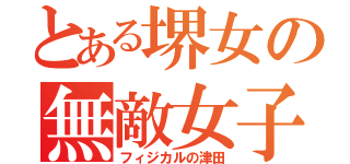 とある堺女の無敵女子（フィジカルの津田）