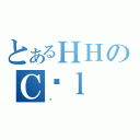 とあるＨＨのＣ͐ｌ（׼）