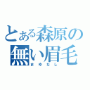 とある森原の無い眉毛（まゆなし）