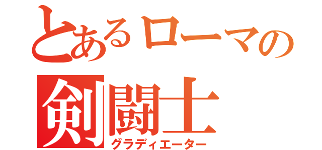 とあるローマの剣闘士（グラディエーター）