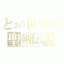 とある世界の聖剣伝説（ホーリーレジェント）