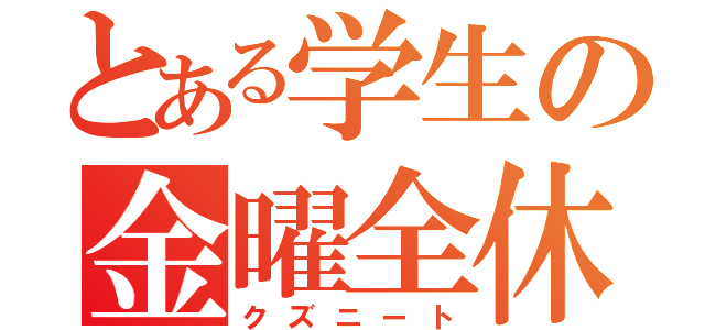 とある学生の金曜全休（クズニート）