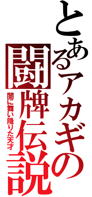 とあるアカギの闘牌伝説（闇に舞い降りた天才）