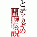 とあるアカギの闘牌伝説（闇に舞い降りた天才）