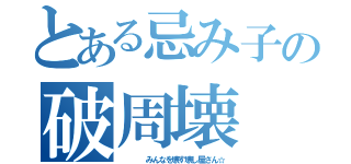 とある忌み子の破周壊（    みんなを壊す壊し屋さん☆）