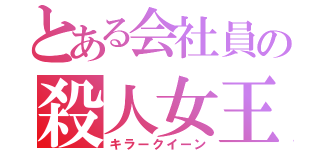 とある会社員の殺人女王（キラークイーン）