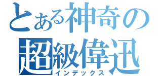 とある神奇の超級偉迅（インデックス）