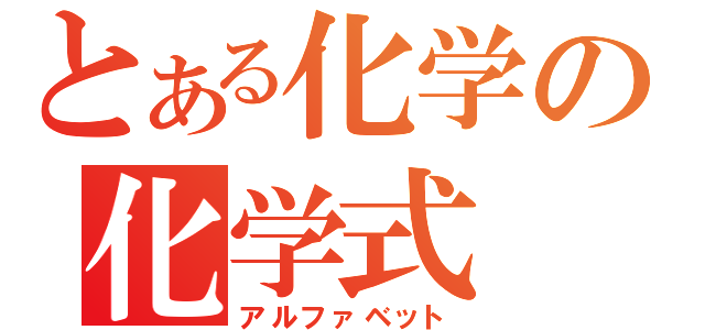 とある化学の化学式（アルファベット）