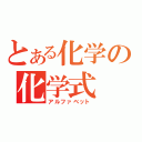 とある化学の化学式（アルファベット）