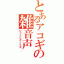 とあるアコギの雑音声（ジャミングノイズ）