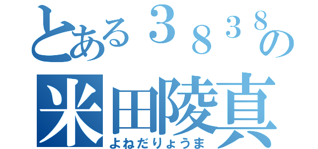 とある３８３８の米田陵真（よねだりょうま）