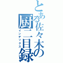 とある佐々木の厨二目録（インデックス）