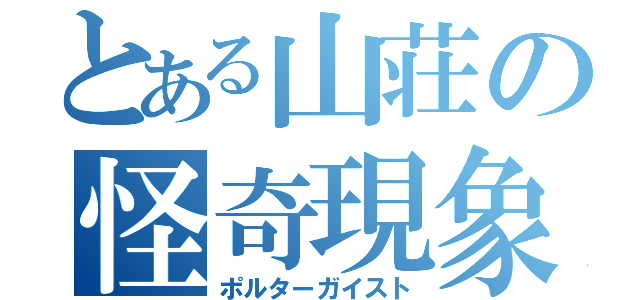 とある山荘の怪奇現象（ポルターガイスト）