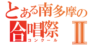 とある南多摩の合唱際Ⅱ（コンクール）