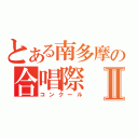 とある南多摩の合唱際Ⅱ（コンクール）