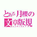 とある月櫻の文章版規（インデックス）