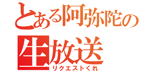 とある阿弥陀の生放送（リクエストくれ）