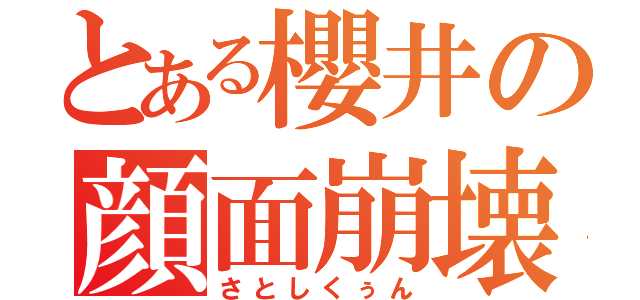 とある櫻井の顔面崩壊（さとしくぅん）