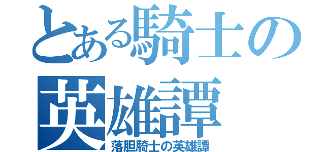 とある騎士の英雄譚（落胆騎士の英雄譚）