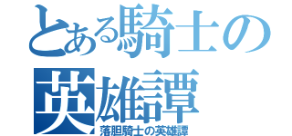 とある騎士の英雄譚（落胆騎士の英雄譚）