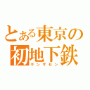 とある東京の初地下鉄（ギンザセン）