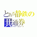 とある静鉄の共通券（パサールカード）