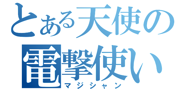 とある天使の電撃使い（マジシャン）