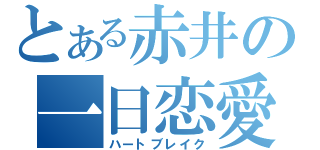 とある赤井の一日恋愛（ハートブレイク）