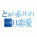 とある赤井の一日恋愛（ハートブレイク）