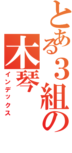 とある３組の木琴（インデックス）