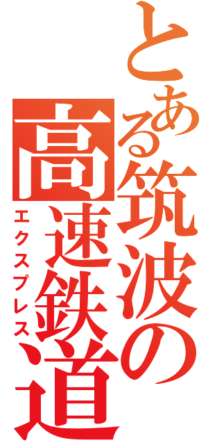 とある筑波の高速鉄道（エクスプレス）
