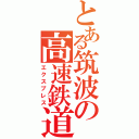 とある筑波の高速鉄道（エクスプレス）