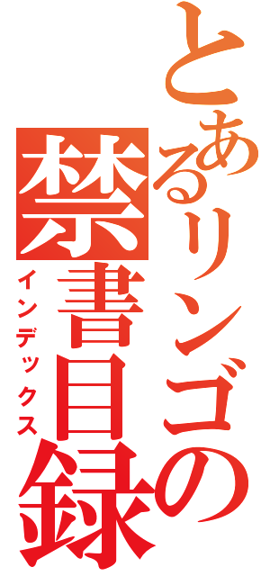 とあるリンゴの禁書目録（インデックス）