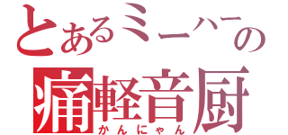 とあるミーハーの痛軽音厨（かんにゃん）