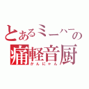 とあるミーハーの痛軽音厨（かんにゃん）