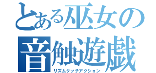 とある巫女の音触遊戯（リズムタッチアクション）